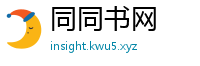 同同书网